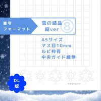 DL：書写フォーマット【雪の結晶】縦ver ⑧／マス目10mm／ルビ枠有／中央ガイド線無