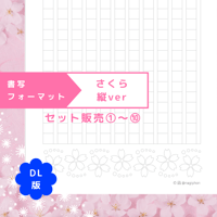 DL：書写フォーマット【さくら】縦ver／10種セット①～⑩
