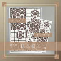 印刷版：塗り絵【組子細工柄】