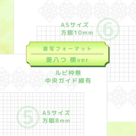 DL：書写フォーマット【菱八つ】横ver／10種セット①～⑩