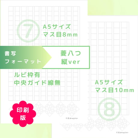 印刷版：書写フォーマット【菱八つ】縦ver（①～⑩）