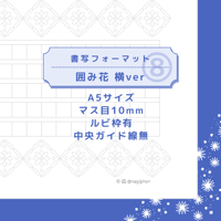 DL：書写フォーマット【囲み花】横ver ⑧／方眼10mm／ルビ枠有／中央ガイド線無