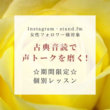 【自分の声が好きになる!!】女性対象～古典音読を使った「声トーク」個別レッスン全３回