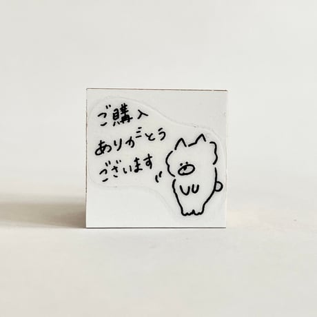 「ご購入ありがとうございます」はんこ