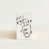 18×30 「よろしくおねがいいたします」 はんこ