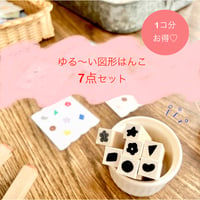 ゆる〜い図形はんこ《7点セット》