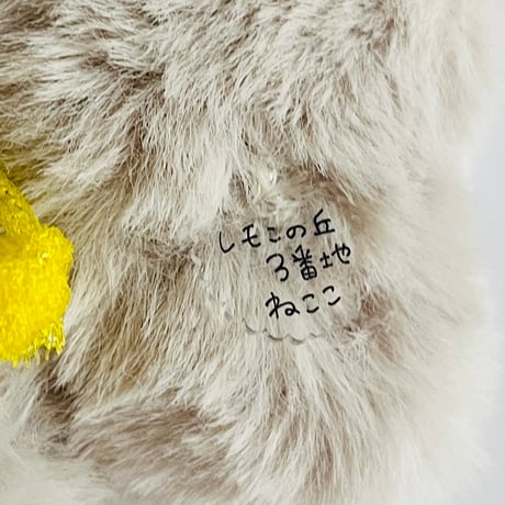 ねここのぬいぐるみ《レモンの丘3番地》