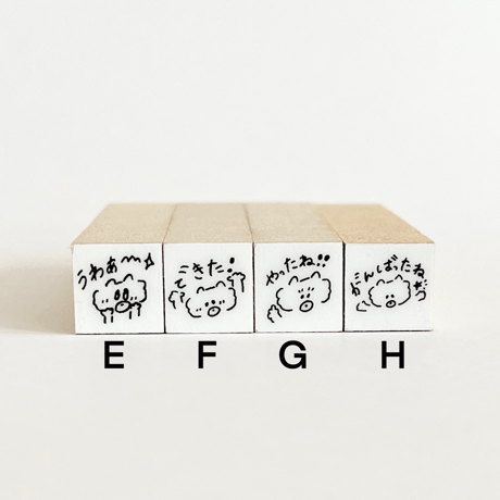 もふわちゃんの小さなはんこ（E〜H）