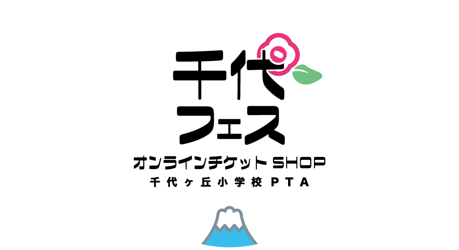 千代フェスオンラインチケットSHOP｜千代ヶ丘小学校PTA