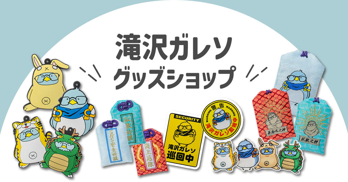 滝沢ガレソ グッズショップ
