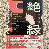 『絶縁』
