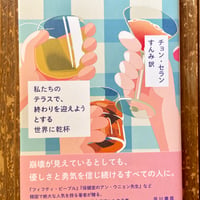 『私たちのテラスで、終わりを迎えようとする世界に乾杯』