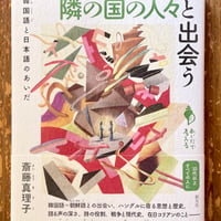 『隣の国の人々と出会う　韓国語と日本語のあいだ』