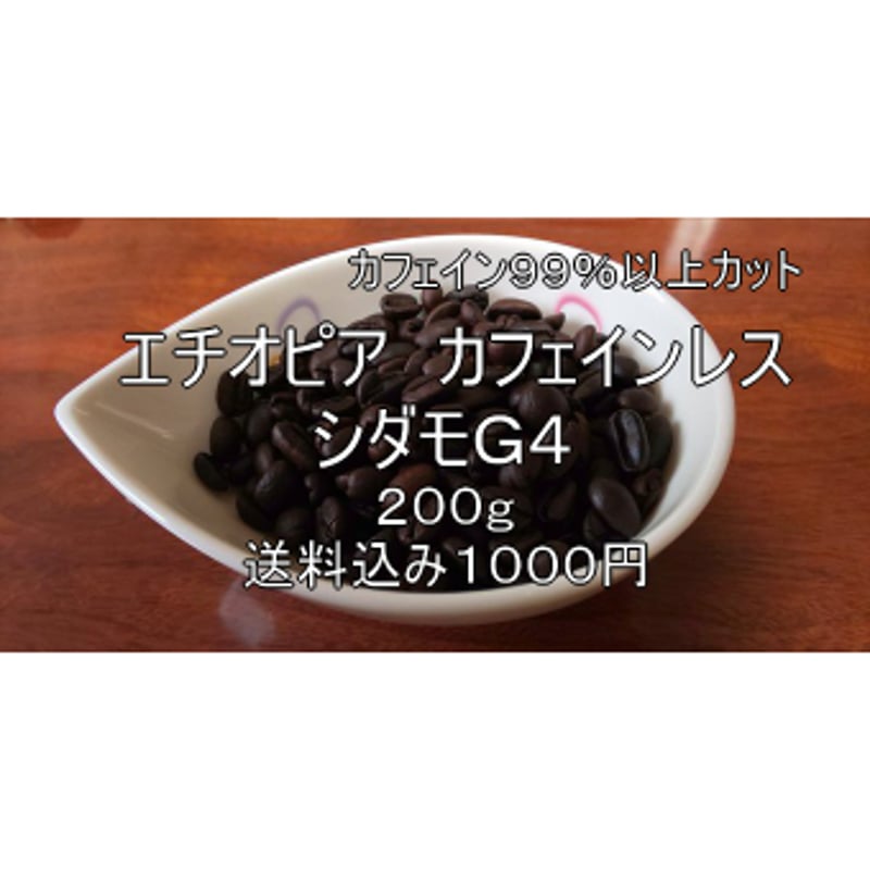 デカフェ】エチオピアシダモG4 カフェインレスコーヒー | S.K.