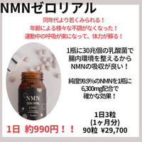 NMNゼロリアル