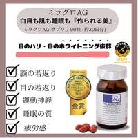 【正規代理店】ミラグロAG 目のホワイトニング・睡眠の質