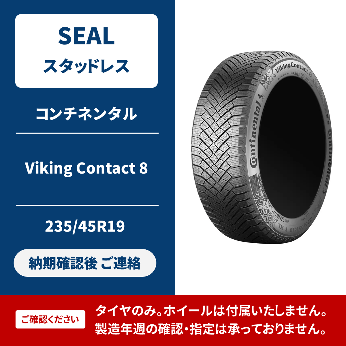 SEAL】スタッドレスタイヤ／コンチネンタル・Viking Contact 8