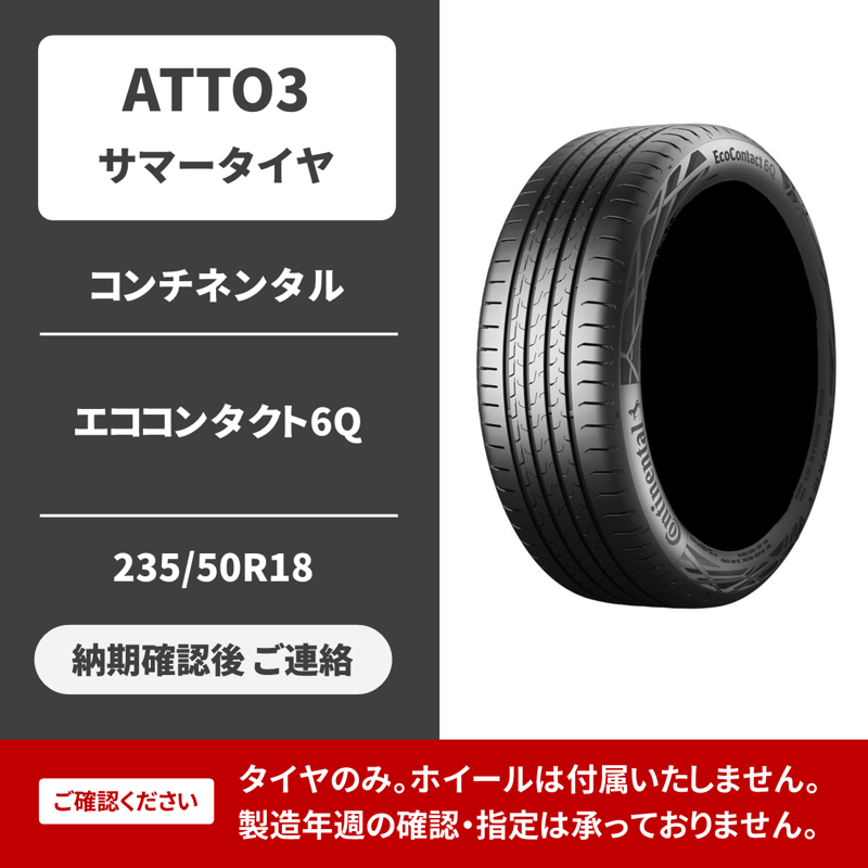 Continental EcoContact6 235/45R19 【引取り可】 Continental EcoContact6 235/45R19 【引取り可】 EcoContact 6
