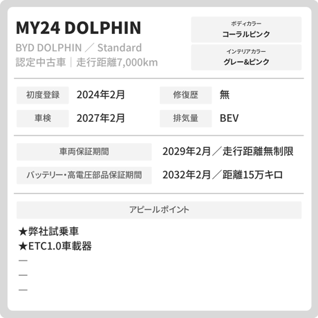 【中古車／弊社試乗車】BYD DOLPHIN Standard（MY2024）│コーラルピンク│グレー&ピンク