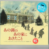 あの湖のあの家におきたこと　 　※ユーズドブック