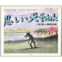 悲しいい犬やねん　(桂三枝の落語絵本シリーズ 3) 　※ユーズドブック