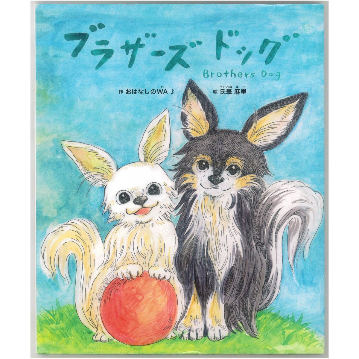 ブラザーズ ドッグ ※ユーズドブック | ボクんちの本棚