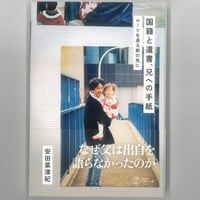 国籍と遺書、兄への手紙  <ルーツを巡る旅の先に>　 　※ユーズドブック