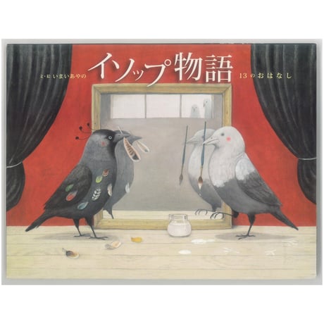 イソップ物語 | STORES