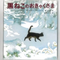 黒ねこのおきゃくさま  (世界傑作童話シリーズ)　 　※ユーズドブック