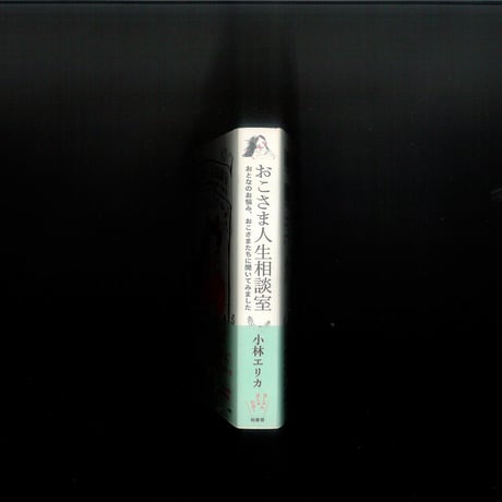 おこさま人生相談室◆おとなのお悩み、おこさまたちに聞いてみました 　※ユーズドブック