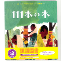 111本の木　 ※ユーズドブック