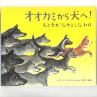 オオカミから犬へ！ 人と犬がなかよしなわけ 　 　※ユーズドブック