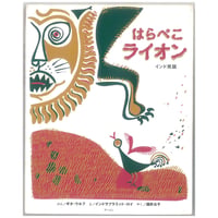 はらぺこライオン　 ※ユーズドブック