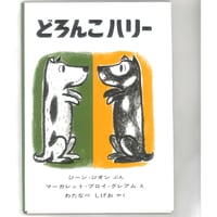 どろんこハリー  　 ※ユーズドブック