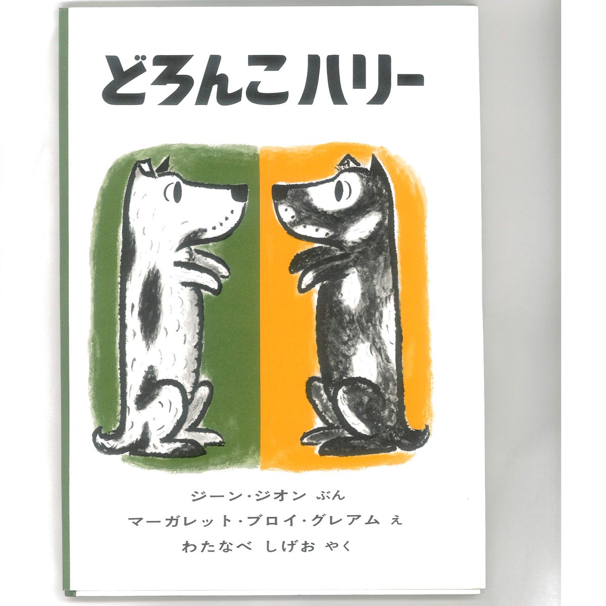 どろんこハリー ※ユーズドブック | ボクんちの本棚 どろんこハリー ※ユーズドブック | ボクんちの本棚