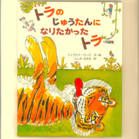 トラのじゅうたんになりたかったトラ　 ※ユーズドブック