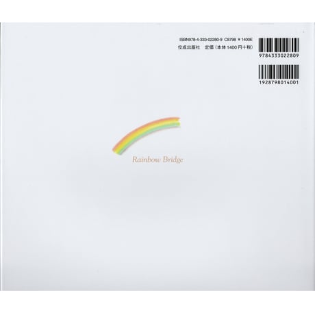 虹の橋 Rainbow Bridge　　 ※ユーズドブック