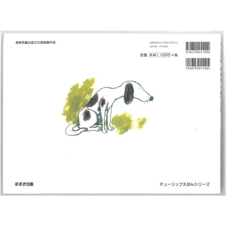しらない　いぬが　ついてきた　(チューリップえほんシリーズ)　 ※ユーズドブック