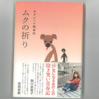 ムクの祈り ◆ タブレット純自伝 　※ユーズドブック
