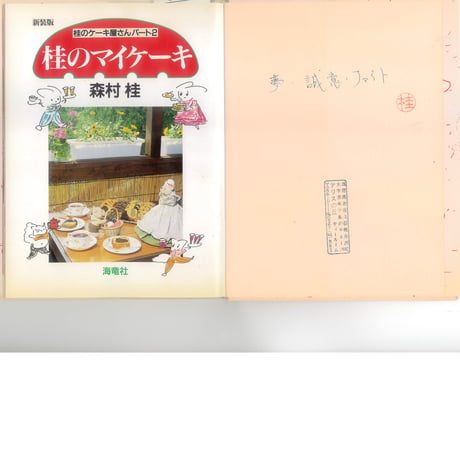 桂のマイケーキ　<桂のケーキ屋さん パート2>　※ユーズドブック