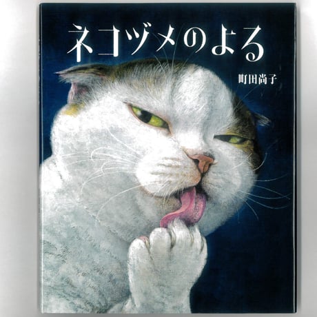 ネコヅメのよる 　※ユーズドブック