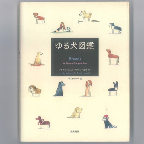 ゆる犬図鑑 　 　※ユーズドブック