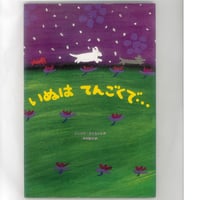 いぬはてんごくで・・・  　 　※ユーズドブック