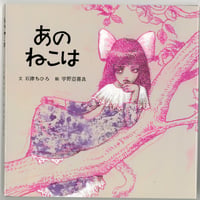 あのねこは　 ※ユーズドブック
