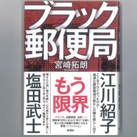ブラック郵便局　＜ノンフィクション＞　 　※ユーズドブック