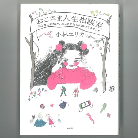 おこさま人生相談室◆おとなのお悩み、おこさまたちに聞いてみました 　※ユーズドブック
