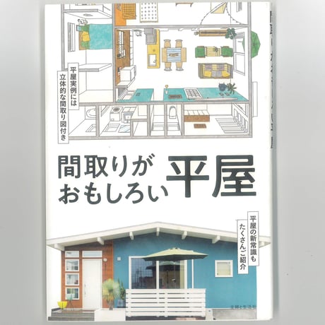間取りがおもしろい平屋 　※ユーズドブック