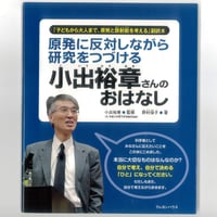 原発に反対しながら研究をつづける　小出裕章さんのおはなし　　 ※ユーズドブック