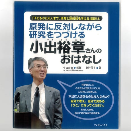 原発に反対しながら研究をつづける　小出裕章さんのおはなし　　 ※ユーズドブック