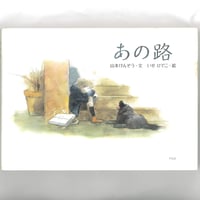 あの路 　 　※ユーズドブック